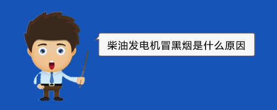 龙楼镇柴油发电机冒黑烟是什么原因